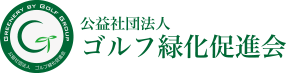 公益社団法人ゴルフ緑化促進会